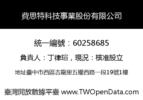 費思特科技事業股份有限公司