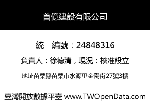 首億建設有限公司