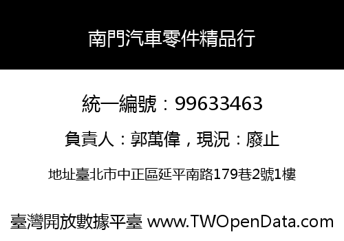 南門汽車零件精品行