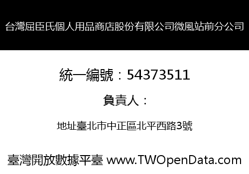 台灣屈臣氏個人用品商店股份有限公司微風站前分公司