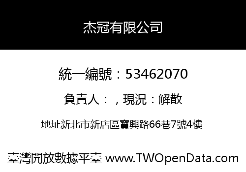 杰冠有限公司