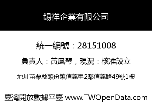 錫祥企業有限公司