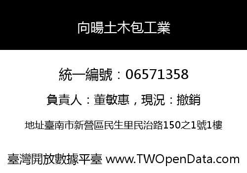 向暘土木包工業