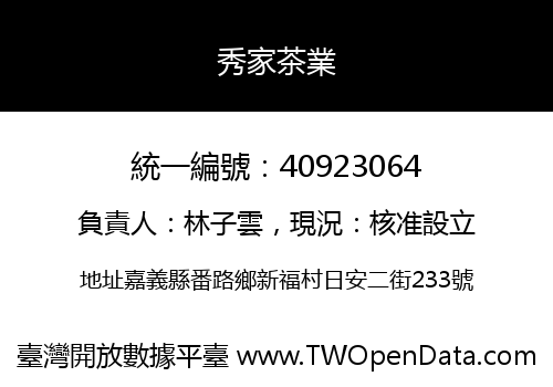秀家茶業
