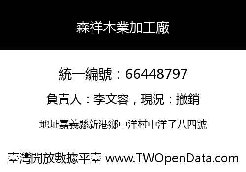 森祥木業加工廠