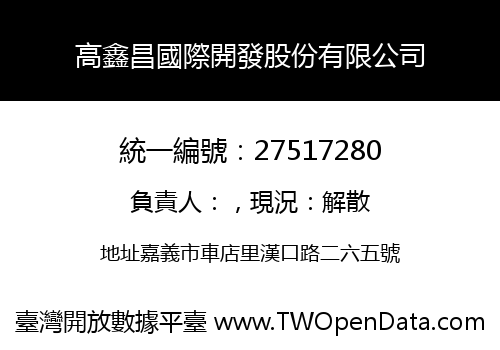 高鑫昌國際開發股份有限公司