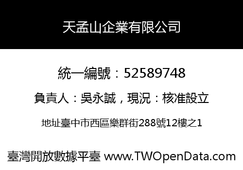 天孟山企業有限公司