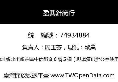 盈興針織行