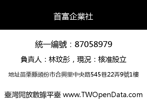 首富企業社