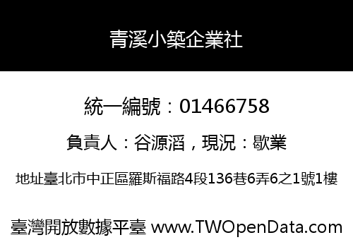 青溪小築企業社