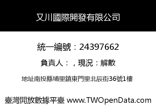 又川國際開發有限公司