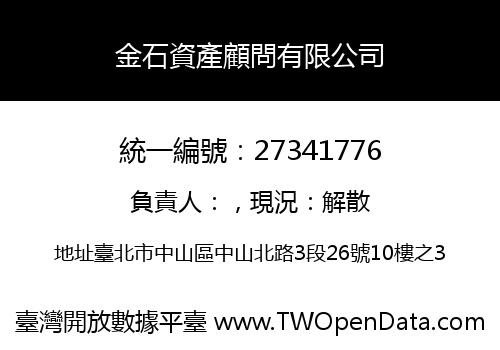 金石資產顧問有限公司