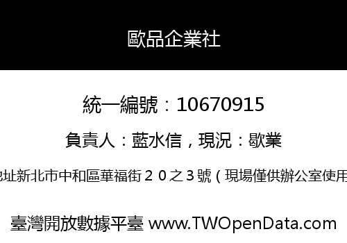 歐品企業社