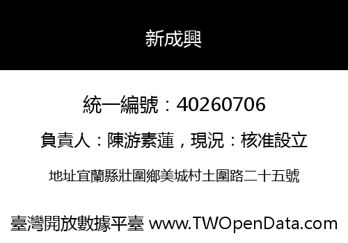 新成興