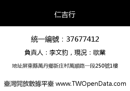 仁吉行