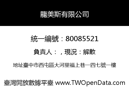 龍美斯有限公司