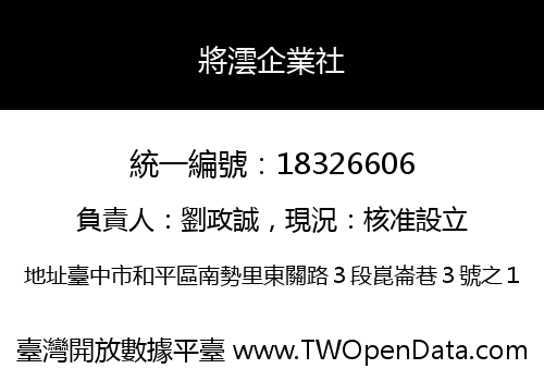 將澐企業社