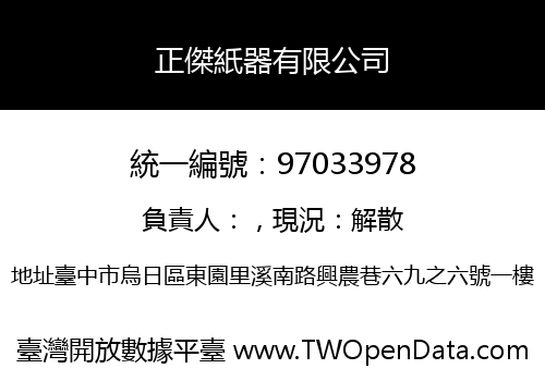 正傑紙器有限公司