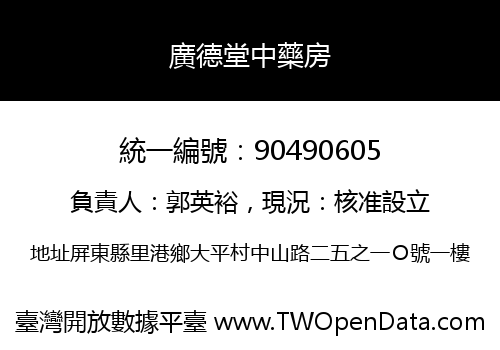 廣德堂中藥房
