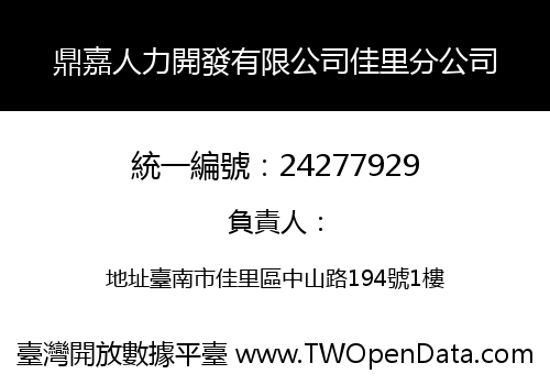 鼎嘉人力開發有限公司佳里分公司