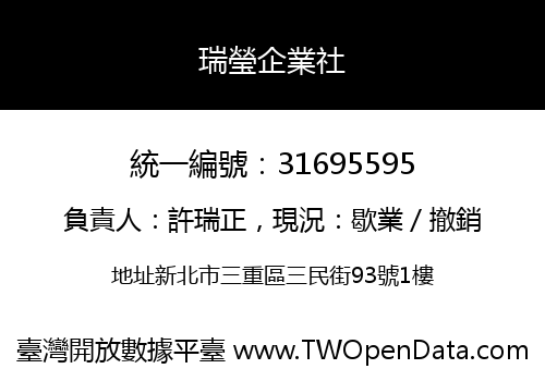 瑞瑩企業社