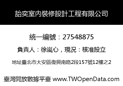 詒奕室內裝修設計工程有限公司