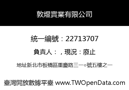 敦煜實業有限公司
