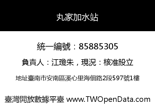 丸家加水站