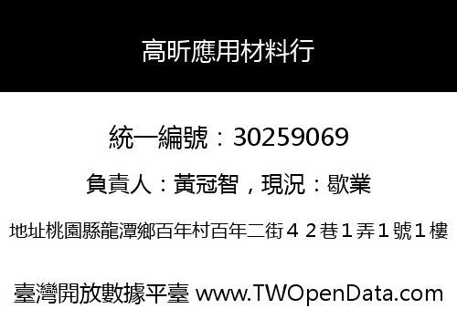 高昕應用材料行