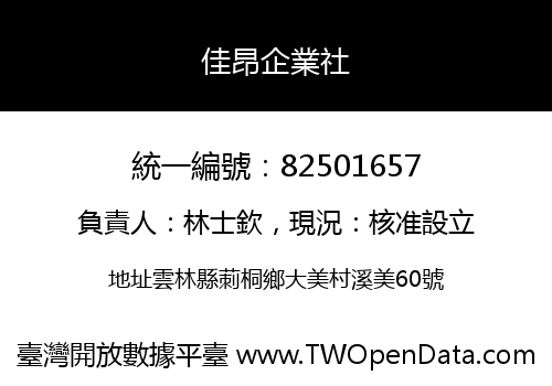 佳昂企業社