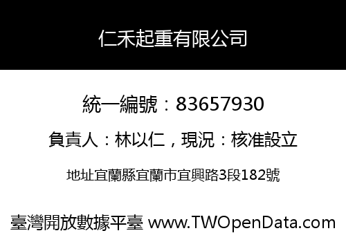 仁禾起重有限公司