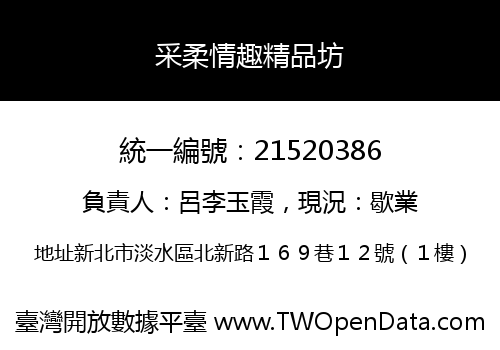 采柔情趣精品坊