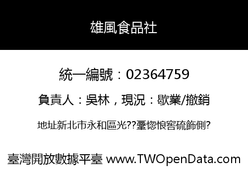 雄風食品社