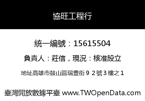 協旺工程行