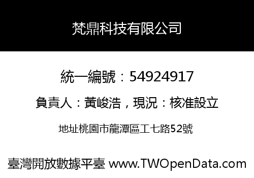 梵鼎科技有限公司