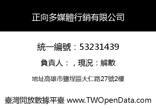 正向多媒體行銷有限公司