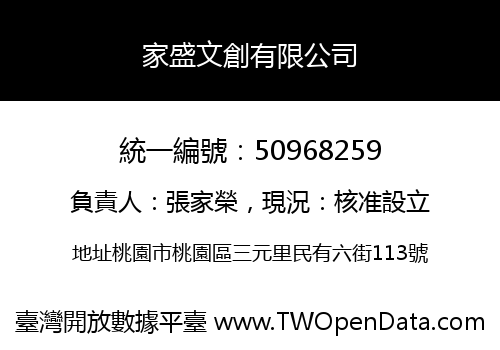 家盛文創有限公司