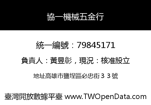 協一機械五金行
