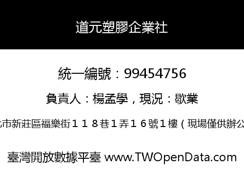道元塑膠企業社