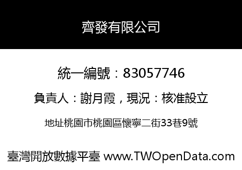 齊發有限公司