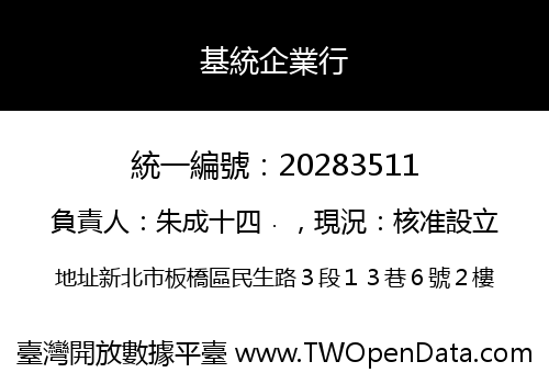 基統企業行