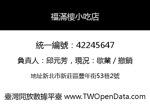 福滿樓小吃店