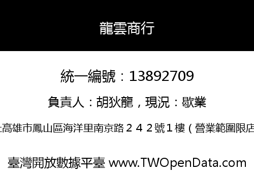 龍雲商行