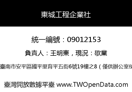 東城工程企業社
