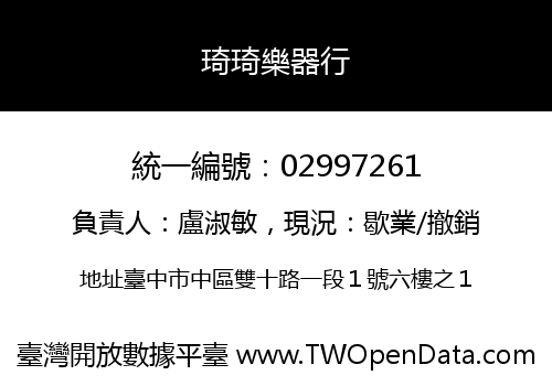 琦琦樂器行