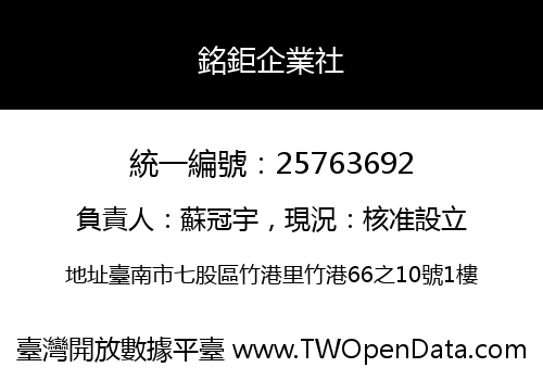 銘鉅企業社