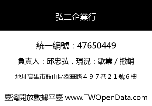 弘二企業行