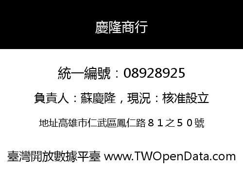 慶隆商行