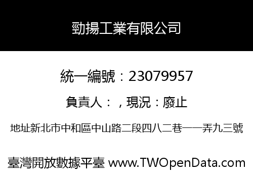勁揚工業有限公司