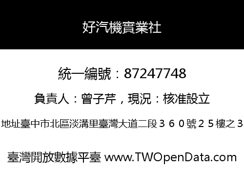 好汽機實業社